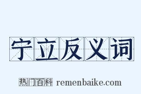 宁立反义词是什么意思的图片